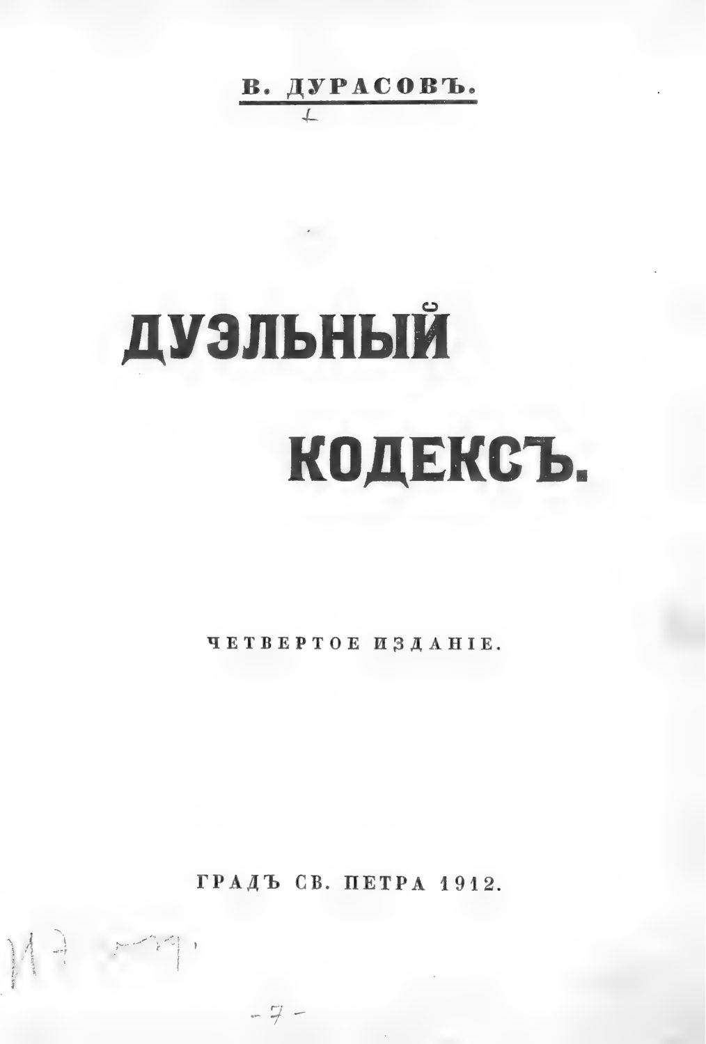 Дуэльный кодекс В.А. Дурасова